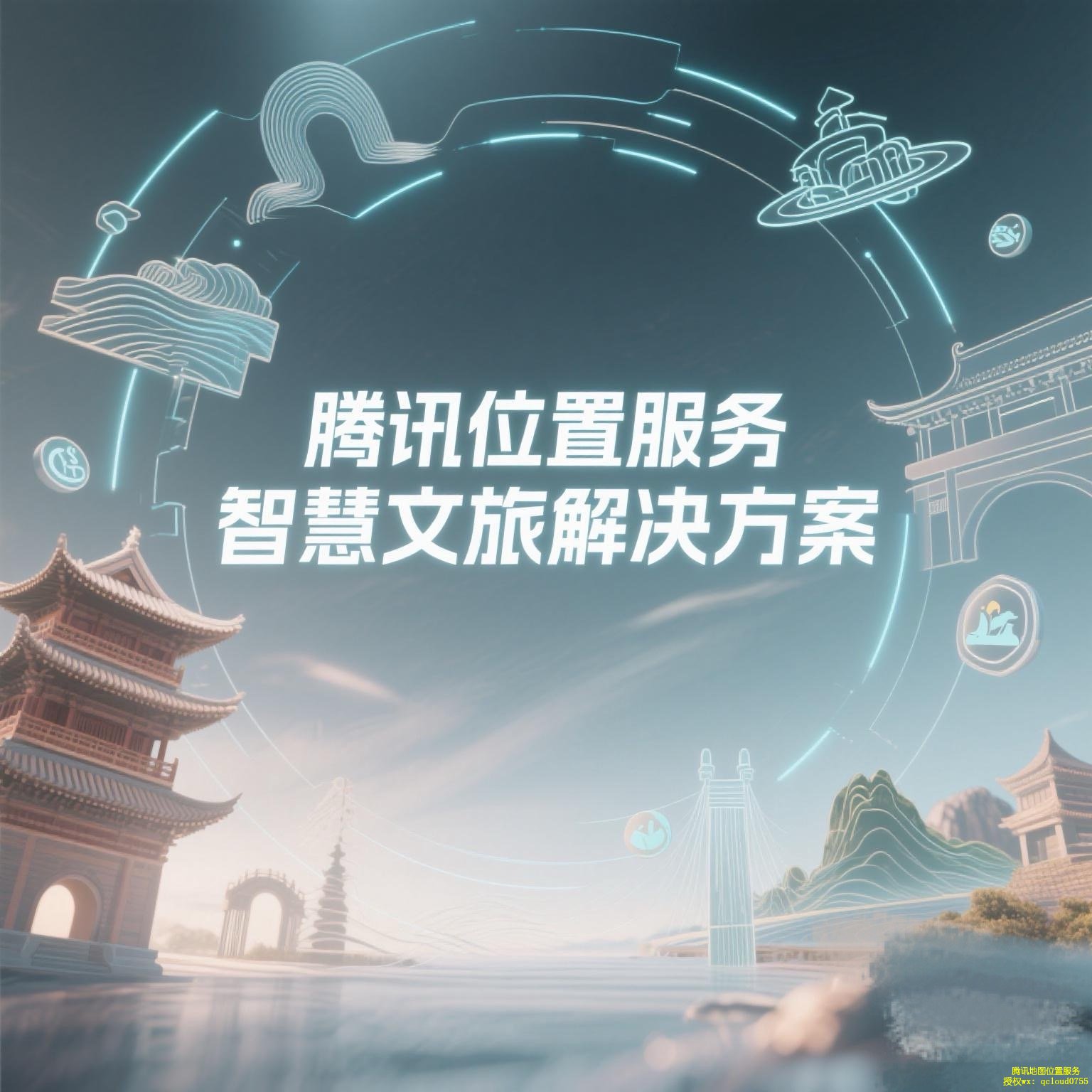 腾讯位置服务智慧文旅解决方案来袭! 腾讯位置服务智慧文旅解决方案来袭!